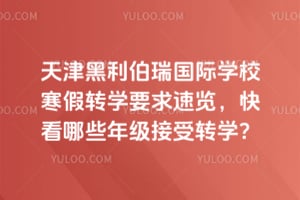 2026年天津黑利伯瑞国际学校寒假转学要求速览，快看哪些年级接受转学？