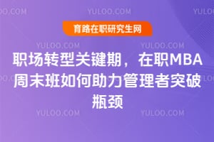 职场转型关键期,在职MBA周末班如何助力管理者突破瓶颈