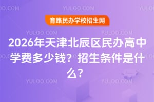 2026����򱱳���������ѧ�Ѷ���Ǯ������������ʲô��