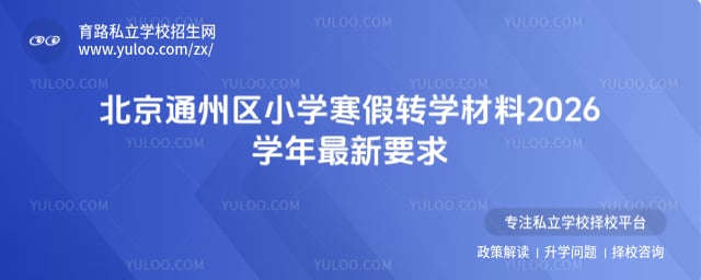 2026ѧ�걱��ͨ����Сѧ����תѧ����