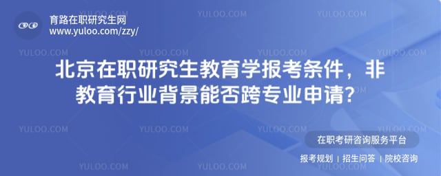北京在職研究生教育學報考條件