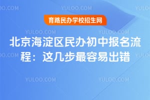 北京海淀区民办初中报名流程：这几步最容易出错
