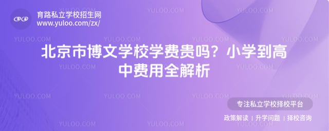 北京市博文學校學費明細