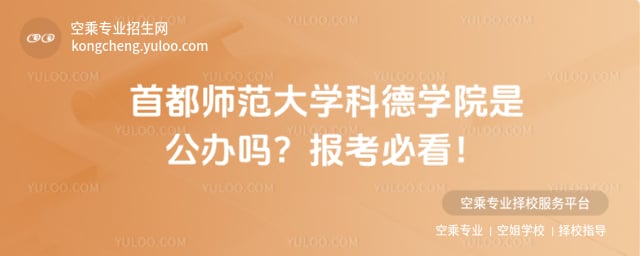 首都師范大學(xué)科德學(xué)院是公辦嗎