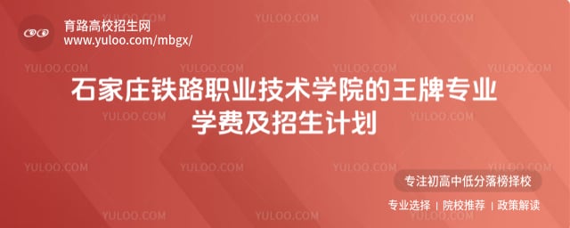石家庄铁路职业技术学院的王牌专业