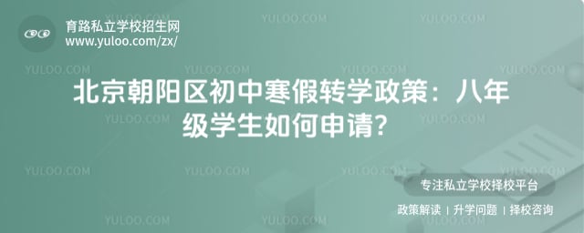 北京朝阳区初中寒假转学政策