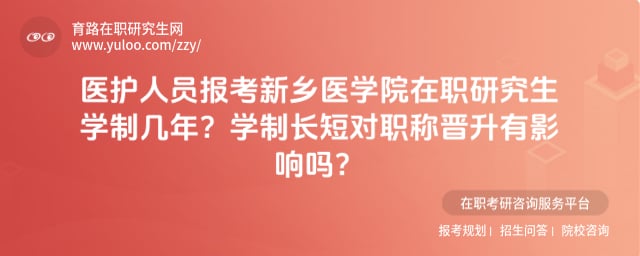 新乡医学院在职研究生学制几年