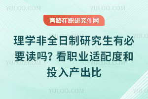 理学非全日制研究生有必要读吗？看职业适配度和投入产出比