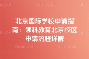2026年北京国际学校申请指南：领科教育北京校区申请流程详解