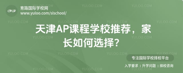 天津AP课程学校推荐