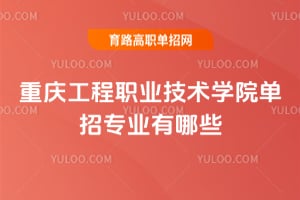 ���칤��ְҵ����ѧԺ����רҵ����Щ��