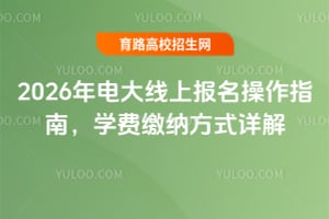 2026늴ψ(bo)ָϣW(xu)M(fi)U{ʽԔ