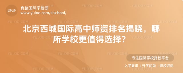 北京西城国际高中师资排名