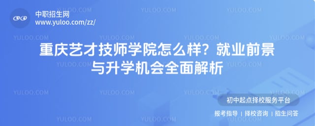 重庆艺才技师学院怎么样