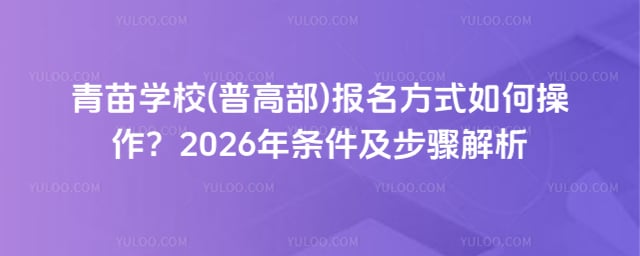 青苗学校(普高部)报名方式