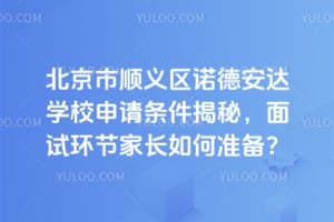 2026年北京市顺义区诺德安达学校申请条件揭秘，面试环节家长如何准备？