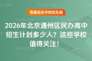 2026�걱��ͨ���������������ƻ������ˣ���ЩѧУֵ�ù�ע��