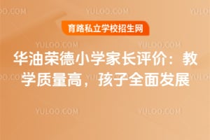 华油荣德小学家长评价:教学质量高,孩子全面发展