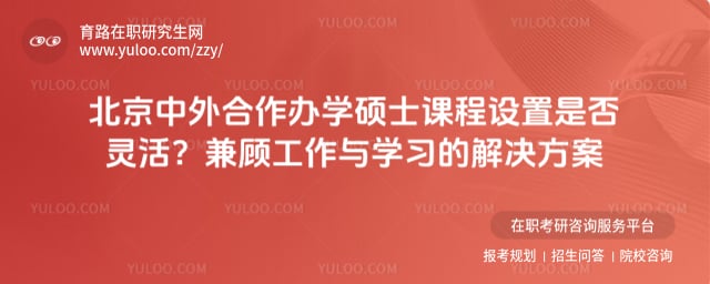 北京中外合作办学硕士课程设置
