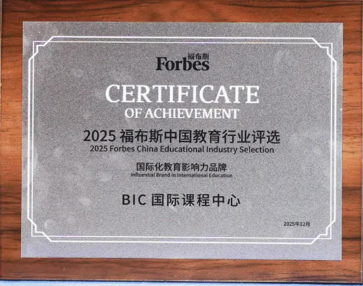 福布斯权威认证！BIC 学部荣膺国际化教育影响力品牌，非应试教育赋能全球成长