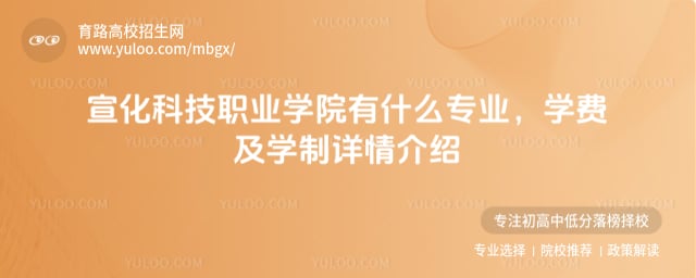 宣化科技职业学院有什么专业