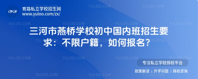 三河市燕桥学校初中国内班招生要求