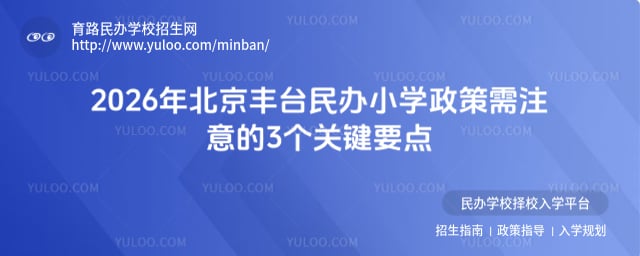 北京丰台民办小学政策