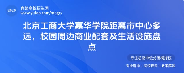 北京工商大学嘉华学院距离市中心多远