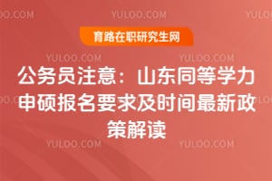 公务员注意:山东同等学力申硕报名要求及时间2026年最新政策解读