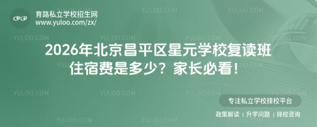 北京昌平區星元學校復讀班住宿費