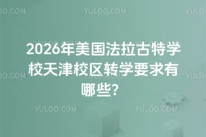 2026年美国法拉古特学校天津校区转学要求有哪些？