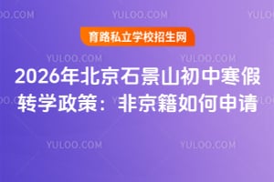 2026年北京石景山初中寒假转学政策:非京籍如何申请?