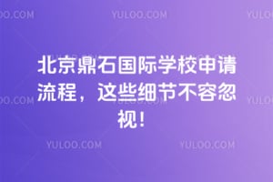 2026年北京鼎石国际学校申请流程，这些细节不容忽视！