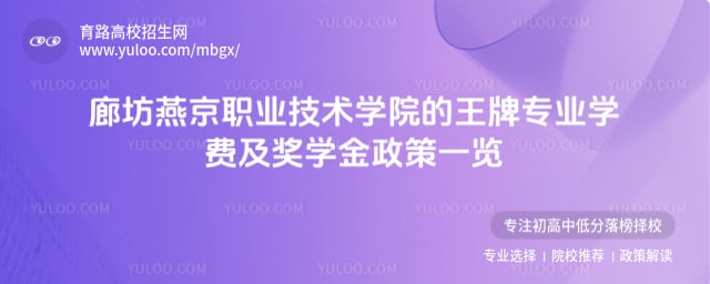 廊坊燕京职业技术学院的王牌专业