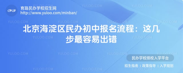 北京海淀区民办初中报名流程