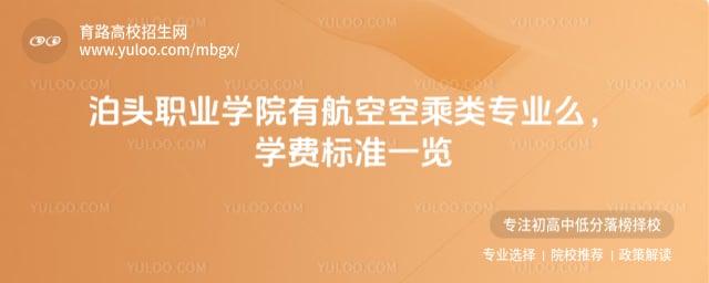 泊頭職業(yè)學(xué)院有航空空乘類專業(yè)么