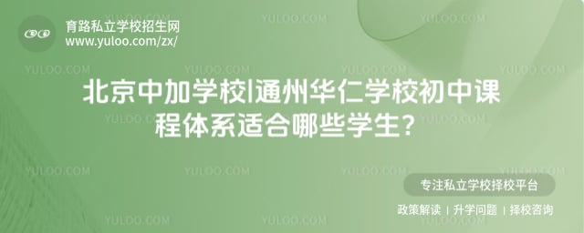北京中加學(xué)校|通州華仁學(xué)校初中課程體系