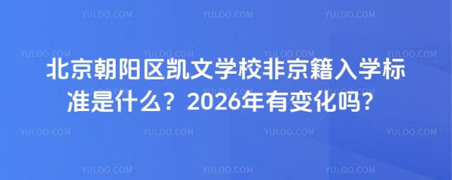 北京朝阳区凯文学校非京籍入学标准
