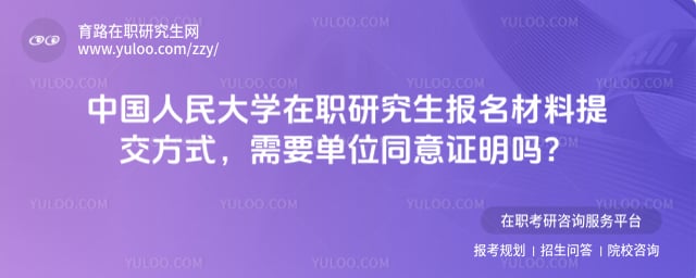 中国人民大学在职研究生报名材料提交方式