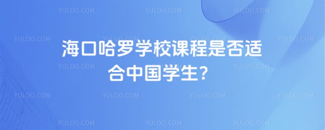 海口哈罗学校课程
