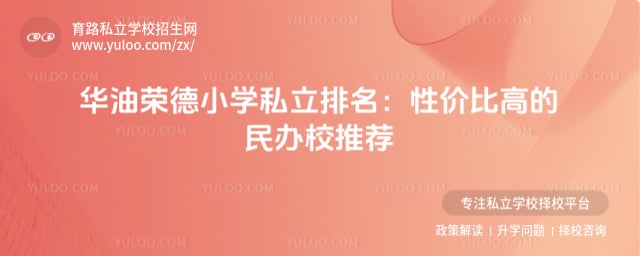 华油荣德小学私立排名