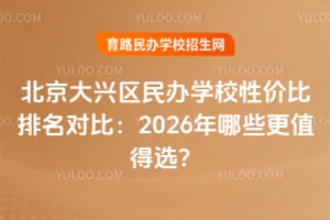 �������������ѧУ�Լ۱������Աȣ�2026����Щ��ֵ��ѡ��