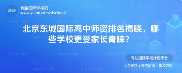 北京東城國際高中師資排名