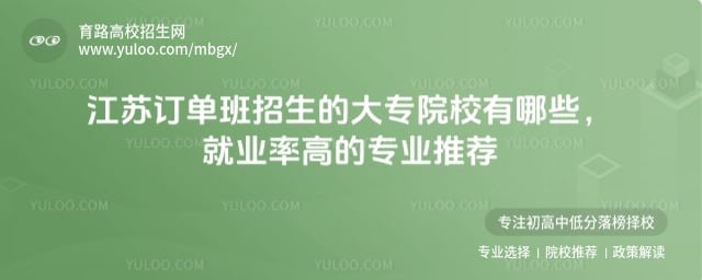 江蘇訂單班招生的大專院校有哪些