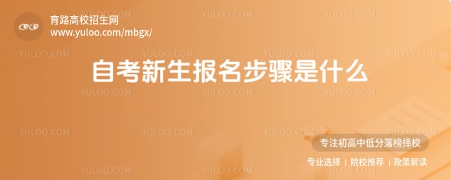 自考新生报名步骤