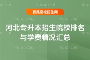 河北专升本招生院校排名与学费情况汇总