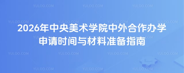 中央美术学院中外合作办学申请时间