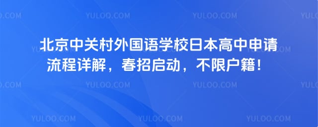 中关村外国语学校日本高中申请流程