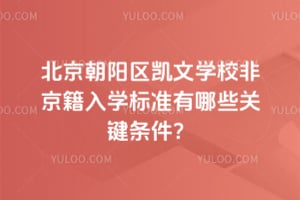 ��������������ѧУ�Ǿ�����ѧ��׼����Щ�ؼ�������