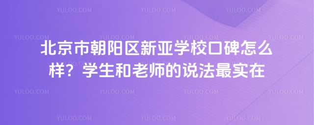 北京市朝阳区新亚学校口碑怎么样